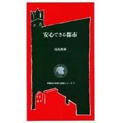 安心できる都市(早稲田大学理工総研シリーズ〈7〉) [全集叢書]