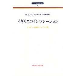 イギリスのインフレーション―テューダー・初期ステュアート期(シリーズ社会経済史〈5〉) [全集叢書]