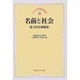 名前と社会―名づけの家族史(シリーズ比較家族第2期〈3〉) [全集叢書]
