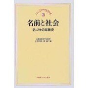 名前と社会―名づけの家族史(シリーズ比較家族第2期〈3〉) [全集叢書]