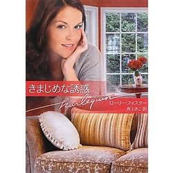 きまじめな誘惑(ハーレクイン文庫) [文庫]