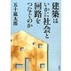 建築はいかに社会と回路をつなぐのか [単行本]