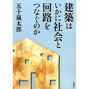 建築はいかに社会と回路をつなぐのか [単行本]
