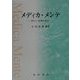 メディカ・メンテ―望ましい医療を求めて [単行本]
