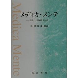 メディカ・メンテ―望ましい医療を求めて [単行本]