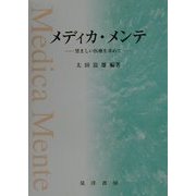 メディカ・メンテ―望ましい医療を求めて [単行本]