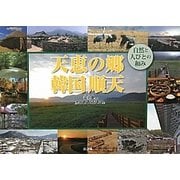 天恵の郷 韓国順天―自然と人びとの和み [単行本]