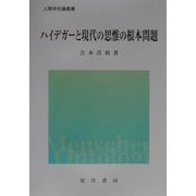ハイデガーと現代の思惟の根本問題(人間存在論叢書) [単行本]