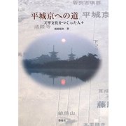 平城京への道―天平文化をつくった人々 [単行本]