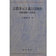 宗教多元主義とは何か―宗教理解への探求 [単行本]