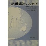 経済体制論のフロンティア―新制度主義からみたシステム改革とロシア分析 [単行本]