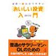 世界一わかりやすい「おいしい投資」入門 [単行本]