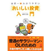 世界一わかりやすい「おいしい投資」入門 [単行本]