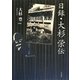 日録・大杉栄伝 [単行本]