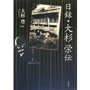 日録・大杉栄伝 [単行本]