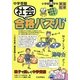 中学受験社会合格パズル〈2〉小学校高学年 [単行本]
