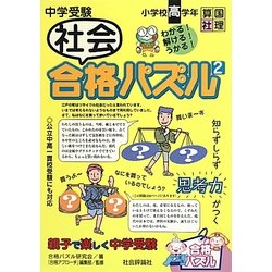 中学受験社会合格パズル〈2〉小学校高学年 [単行本]