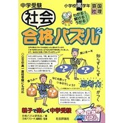 中学受験社会合格パズル〈2〉小学校高学年 [単行本]