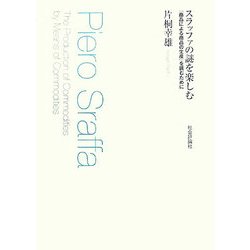 スラッファの謎を楽しむ―『商品による商品の生産』を読むために [単行本]