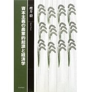 資本主義の農業的起源と経済学 [単行本]