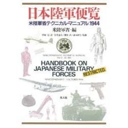 ヨドバシ.com - 日本陸軍便覧―米陸軍省テクニカル・マニュアル:1944