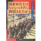 関東軍兵士はなぜシベリアに抑留されたのか―米ソ超大国のパワーゲームによる悲劇 [単行本]