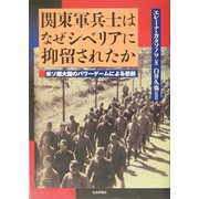 関東軍兵士はなぜシベリアに抑留されたのか―米ソ超大国のパワーゲームによる悲劇 [単行本]