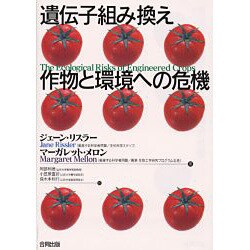 遺伝子組み換え作物と環境への危機 [単行本]