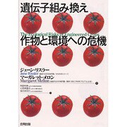 遺伝子組み換え作物と環境への危機 [単行本]