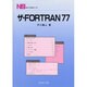 ザ・FORTRAN77（NSライブラリ 1） [全集叢書]