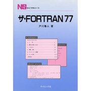 ザ・FORTRAN77（NSライブラリ 1） [全集叢書]