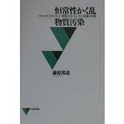 恒常性かく乱物質汚染―PCB・ダイオキシン・環境ホルモンその評価と対策 [単行本]