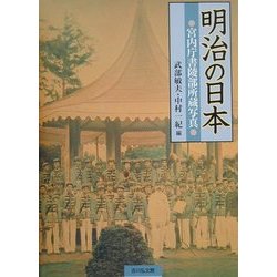 ヨドバシ.com - 明治の日本―宮内庁書陵部所蔵写真 [単行本] 通販【全品 