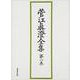菅江眞澄全集 第1巻 日記 1 [全集叢書]