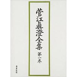 菅江眞澄全集 第1巻 日記 1 [全集叢書]