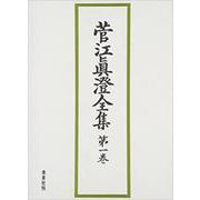 菅江眞澄全集 第1巻 日記 1 [全集叢書]