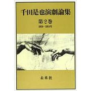 千田是也演劇論集　2<2>－演劇大衆化と俳優座劇場建設（1950-1954）(千田是也演劇論集) [全集叢書]