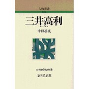三井高利(人物叢書) [全集叢書]