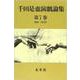 千田是也演劇論集　7<7>－新劇の転機と劇団体制の反省（1969-1974）(千田是也演劇論集) [全集叢書]