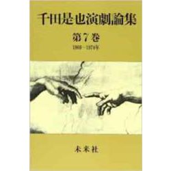 千田是也演劇論集　7<7>－新劇の転機と劇団体制の反省（1969-1974）(千田是也演劇論集) [全集叢書]