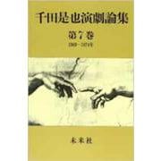 千田是也演劇論集　7<7>－新劇の転機と劇団体制の反省（1969-1974）(千田是也演劇論集) [全集叢書]