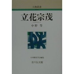立花宗茂(人物叢書) [全集叢書]