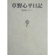 草野心平日記〈第4巻〉1976-78 [全集叢書]