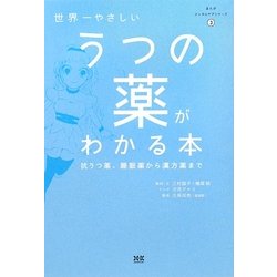 世界一やさしいうつの薬がわかる本―抗うつ薬、睡眠薬から漢方薬まで(まんがメンタルケアシリーズ〈3〉) [単行本]