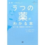 世界一やさしいうつの薬がわかる本―抗うつ薬、睡眠薬から漢方薬まで(まんがメンタルケアシリーズ〈3〉) [単行本]