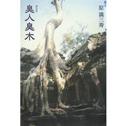 臭人臭木―譚詩集 [単行本]