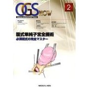 腹式単純子宮全摘術－必須術式の完全マスター（OGS NOW No. 2） [全集叢書]