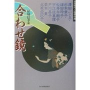 合わせ鏡―女流時代小説傑作選(ハルキ文庫―時代小説文庫) [文庫]