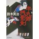 半九郎残影剣(ハルキ文庫―時代小説文庫) [文庫]