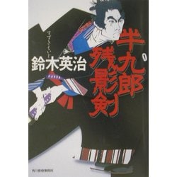 半九郎残影剣(ハルキ文庫―時代小説文庫) [文庫]
